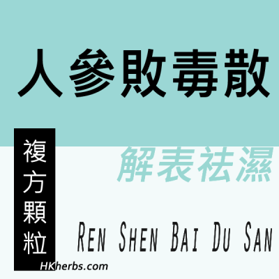 人參敗毒散 Ren Shen Bai Du San